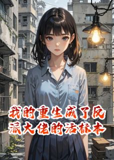 我的重生成了反派大佬的活标本免费阅读全文，主角陆淮沈心小说完整版
