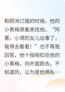 分手咋了，下一个更乖在线阅读 傅璟言顾洲许菁免费小说精彩章节