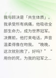 全网直播，我让体坛神话当场报废最新章节 顾决苏倩全文阅读-暗夜阅读网