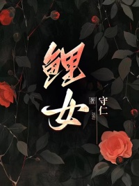 鲤女无弹窗在线阅读
