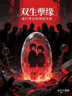 百度贴吧小说双生孽缘：豪门背后的基因实验，主角程野苏晚全文免费