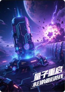 (抖音)量子重启:末日的最后防线林夏沈星野小说免费全文阅读