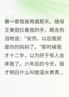 爆款小说由作者猪猪爱写小说所创作的我用假男友套路继母在线阅读