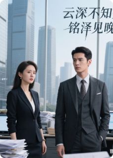 精选好书云深不知处，铭泽见晚晴无删减版全文在线