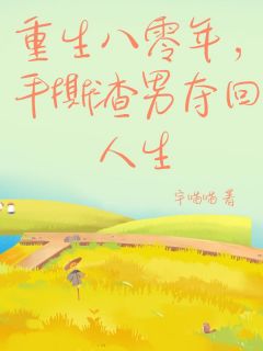 吴可儿李建设完整未删减版在线阅读 吴可儿李建设结局