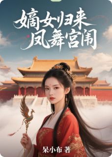 (独家)嫡女归来：凤舞宫闱苏晚玉萧景珩小说-暗夜阅读网