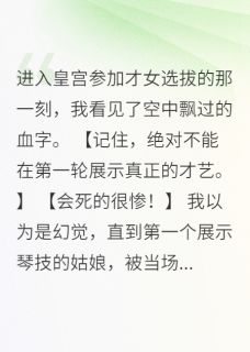 楚倾城顾清欢全本小说 戏曲被嘲笑？我在皇宫当太子妃全文免费在线阅读