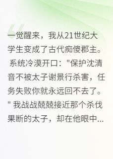 （全集-免费）穿成痴傻郡主后，他踏破我宫门完本小说_谢景行沈清音全文免费阅读