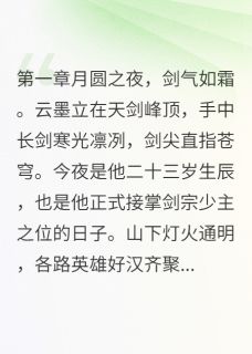 （全集-免费）少主跪求原谅那一夜完本小说_云墨顾清欢全文免费阅读