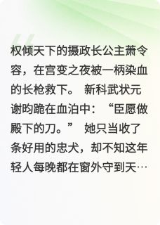 快手热文殿下，臣要做的不只是您的臣萧令容谢昀小说推荐