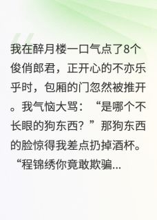 姽婳的画写的小说侯爷，夫人在江南一次点8个男模谢危程锦瑶钱伯全文阅读
