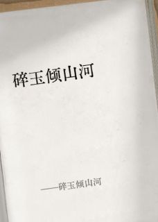 碎玉倾山河安宁萧长卿大结局在线阅读