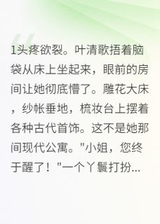叶清歌苏婉儿萧寒渊是哪部小说的主角 叶清歌苏婉儿萧寒渊全文阅读