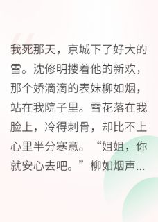 重生后，我被渣男的皇叔宠上天萧玄弈沈修明柳如烟大结局小说全章节阅读