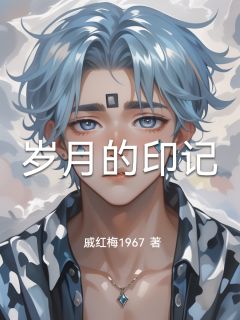 岁月的印记小说-岁月的印记抖音小说姜卫海陈晓婷张玉芳