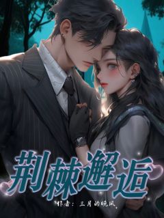 【抖音】荆棘邂逅全文阅读