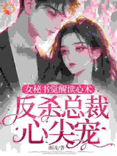 精彩小说心声暴露，高冷上司竟是恋爱脑！黎茵梁慕礼全章节在线阅读