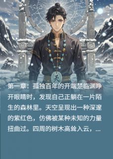 我提前布局百年，外挂满级章节全目录 楚临渊云无月叶红鲤全文免费阅读