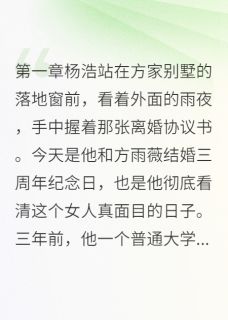 三年上门女婿的百倍暴击完整版-杨浩苏轩在线全文阅读