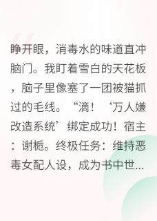 宋砚谢栀苏蔓是哪部小说的主角 宋砚谢栀苏蔓全文阅读