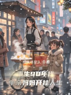 [抖音]小说李颂言小悦重生90年代：单亲妈妈开挂人生-暗夜阅读网