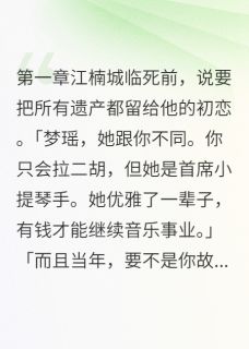 (抖音)前世保姆,今世不伺候了 主角江楠城梦瑶韩诗雅