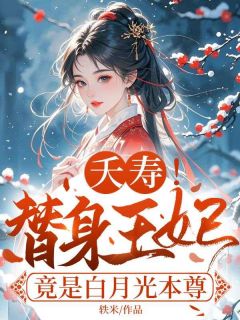 夭寿！替身王妃竟是白月光本尊快手热推阮清歌萧承煜免费阅读