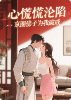 火爆心慌慌沦陷！京圈佛子为我破戒小说，主角是顾承御宋清欢林薇在线阅读全文无删减