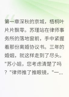 苏瑾霍景深柳遇舟小说全章节最新阅读
