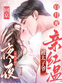 贺雨棠周宴泽小说哪里可以看 小说白月光回京，夜夜被太子爷亲红温全文免费阅读