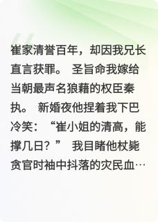 崔令仪秦执小说大结局在哪看-奸佞他总想放归山林完整版免费阅读