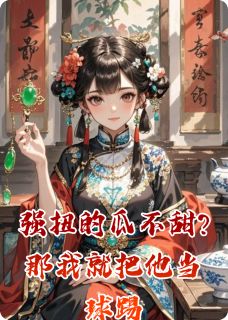 强扭的瓜不甜?那我就把他当球踢(安锦木木小说)小说最新章节