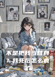 不是把我当替身？我死后怎么疯了周裕安沈晚周婉心小说完整在线阅读