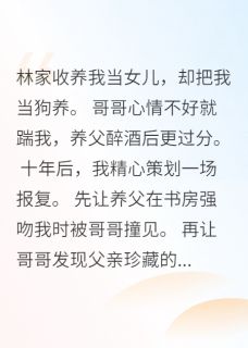 小说婚礼炸出伦理惨案：养女献身复仇主角为林枫林国栋免费阅读
