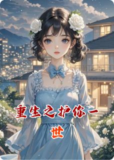 全网首发完整小说重生之护你一世主角苏婉清傅承远在线阅读