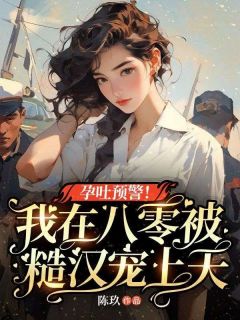 孕吐预警！我在八零被糙汉宠上天小说(完结)-林铃叶正青章节阅读