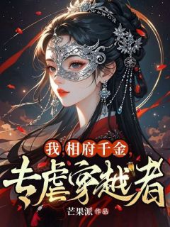 姜离沈青青我，相府千金，专虐穿越者完结版小说全文免费阅读-暗夜阅读网