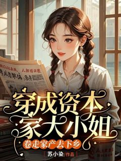 爆款小说穿成资本家大小姐，卷走家产去下乡-主角宋夕颜宋佳佳在线阅读-暗夜阅读网