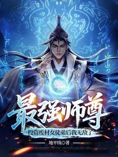 最强师尊，投资废材女徒弟后我无敌了主角是陆星宇周阳小说百度云全文完整版阅读