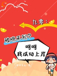 九零：被瞧不起？呵呵我成功上岸李小南玲玲小说全文阅读