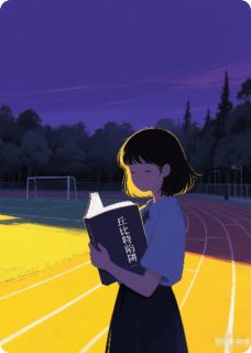 丘比特陷阱by秦恣楚意温慕在线阅读