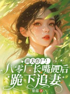 前夫诈尸！八零厂长嘴硬后跪下追妻小说(完结)-苏沐禾傅津屿无删减阅读