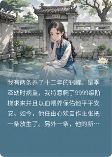 保命锦鲤被她放生后，老公悔疯了by甜豆果儿免费阅读小说大结局