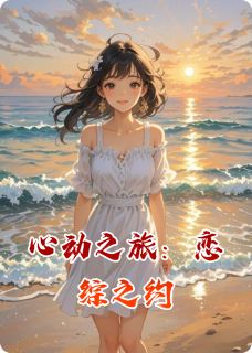 苏瑶林宇安悦是哪部小说的主角 苏瑶林宇安悦全文阅读-暗夜阅读网