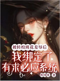 宋远恒言婷主角的小说完结版被转校班花羞辱后，我绑定了有求必应系统全集