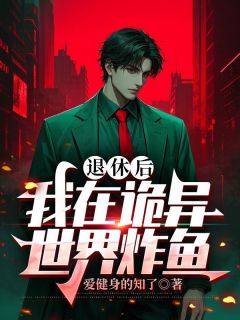主角张清岚周成武小说爆款退休后，我在诡异世界炸鱼完整版小说-暗夜阅读网