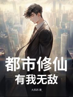 都市修仙，有我无敌大结局阅读 苏尘柳雨竹小说在线章节