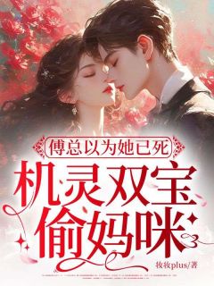 傅总以为她已死，机灵双宝偷妈咪林晚乔傅南琛大结局小说全章节阅读
