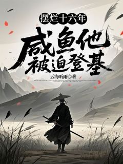摆烂十六年,咸鱼他被迫登基精彩小说-摆烂十六年,咸鱼他被迫登基目录阅读-暗夜阅读网