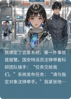 林薇沈铮小说(绑定恋爱系统？反手上交国家)_林薇沈铮小说最新章节